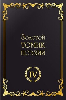 Золотой томик поэзии IV - Сборник, С. А. Чалый