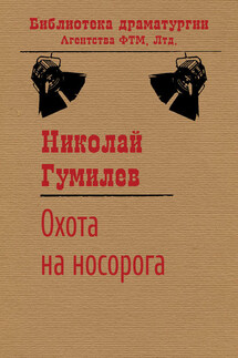 Охота на носорога - Николай Гумилев