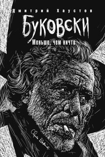 Буковски. Меньше, чем ничто - Дмитрий Хаустов