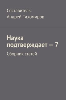 Наука подтверждает – 7. Сборник статей - Андрей Тихомиров