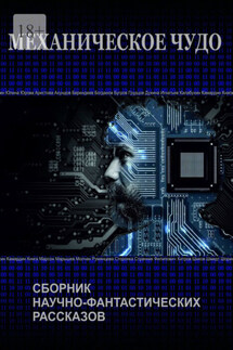 Механическое чудо - Кирилл Берендеев