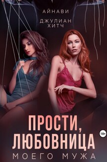 Прости, любовница моего мужа - Джулиан Хитч, Айнави