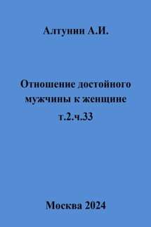 Отношение достойного мужчины к женщине. Т. 2. Ч. 33 - Александр Алтунин