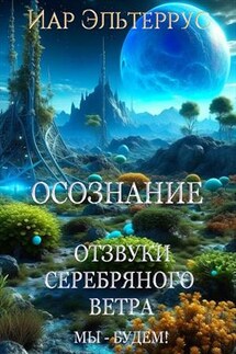 Отзвуки серебряного ветра. Мы - будем! Осознание - Иар Эльтеррус