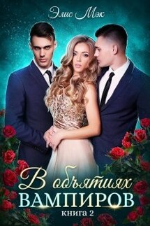 В объятиях вампиров. Книга 2 - Элис Мэк