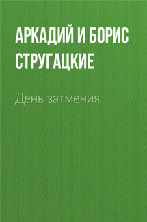 День затмения - Аркадий и Борис Стругацкие