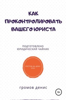 Как проконтролировать вашего юриста - Денис Громов