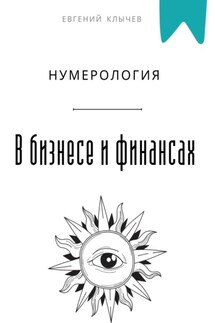 Нумерология в бизнесе и финансах - Евгений Клычев