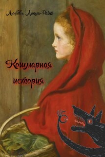 Кошмарная история - Любовь ЛюШа @lusha_write