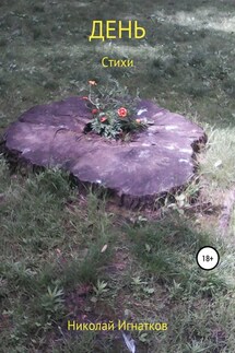 День. Книга стихотворений - Николай Игнатков