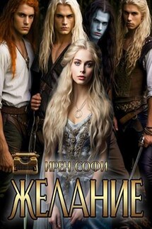 Желание - Ирен Софи
