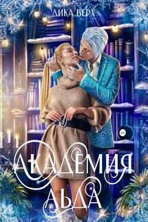 Академия Льда - Лика Верх