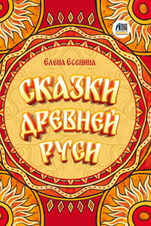 Сказки Древней Руси - Елена Есенина