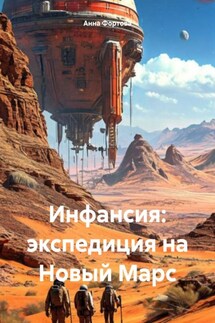 Инфансия: экспедиция на Новый Марс - Анна Фортова