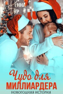 Чудо для миллиардера. Новогодняя история - Анна Гур
