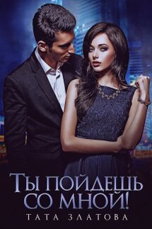 Ты пойдешь со мной! - Тата Златова