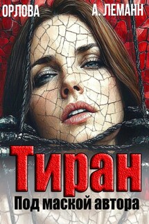 Тиран Под маской автора - Анастасия Леманн