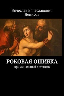 Роковая ошибка. криминальный детектив - Вячеслав Денисов