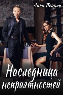 Наследница неприятностей - Лика Пейрак