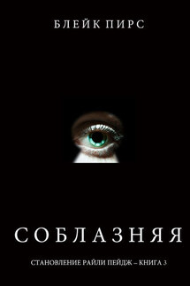 Соблазняя - Блейк Пирс