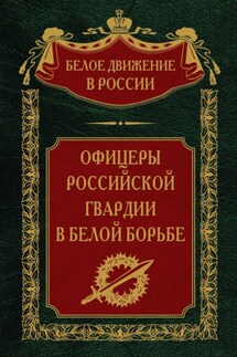 Офицеры российской гвардии в Белой борьбе. Том 8 - Сергей Волков