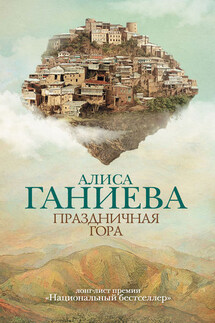 Праздничная гора - Алиса Ганиева