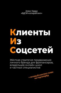 Клиенты из соцсетей - Алекс Кэрри