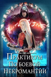 Практикум по боевой некромантии - Мария Данилова