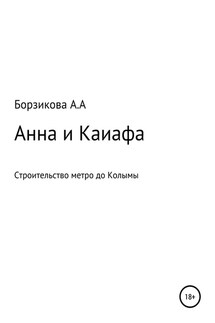 Анна и Каиафа - Анна Борзикова