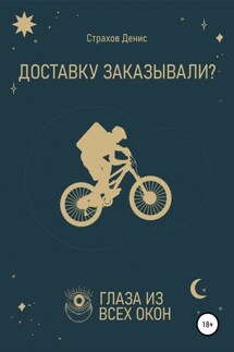 Доставку заказывали? - Денис Страхов