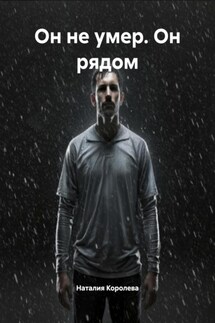 Он не умер. Он рядом - Наталия Королева