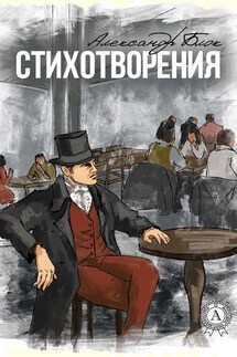 Стихотворения (С иллюстрациями) - Александр Блок