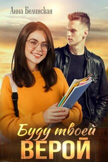 Буду твоей Верой - Анна Белинская