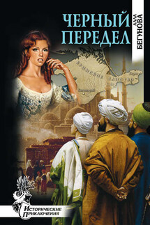 Черный передел - Алла Бегунова