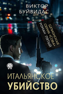 Итальянское убийство - Виктор Буйвидас