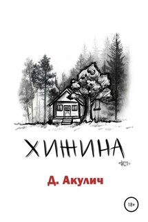 Хижина - Дмитрий Акулич