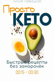 Просто Кето! - Лилия Левицкая
