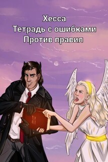 Тетрадь с ошибками. Против правил - Хесса .