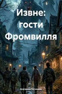 Извне: гости Фромвилля - Екатерина Пятницкая
