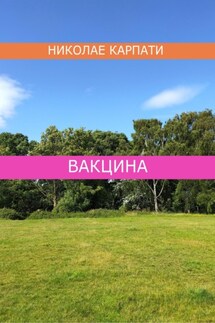 Вакцина - Николае Карпати