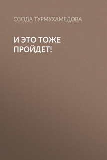 И это тоже пройдет! - Озода Турмухамедова