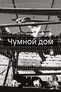 Чумной дом - Валерия Мирная