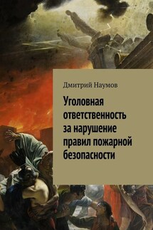 Уголовная ответственность за нарушение правил пожарной безопасности - Дмитрий Наумов