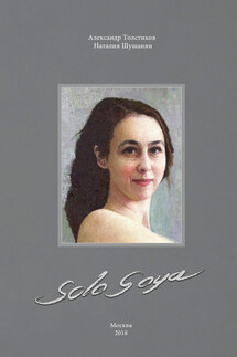 Solo Goya - Наталия Радиковна Шушанян, Александр Генрихович Толстиков