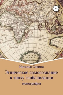 Этническое самосознание в эпоху глобализации - Наталья Савина