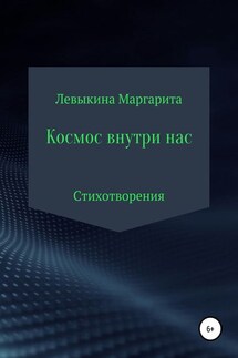 Космос внутри нас - Маргарита