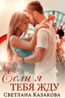 Если я тебя жду - Светлана Казакова