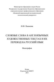 Сложные слова в англоязычных художественных текстах и их перевод на русский язык - Ирина Пашкеева