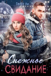 Снежное свидание - Георг Ли