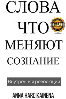 Слова, Что Меняют Сознание - Anna Hardikainena